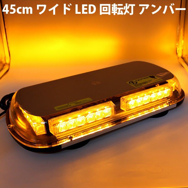 100%新品新品LED回転灯/45cmワイド/12V24V/白色[パトランプ/フラッシュライト/照明灯/作業灯] その他