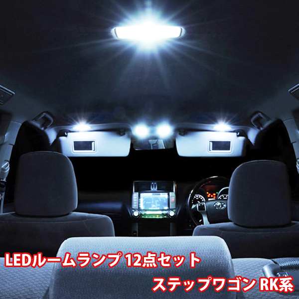 即発送 ステップワゴン Rk系 ルームランプ Led ホンダ 12点フルセット Rk1 Rk2 Rk3 Rk4 Rk5 Rk6 ルームライト Honda 専用設計室内灯の通販はau Wowma ワウマ 46z8 商品ロットナンバー