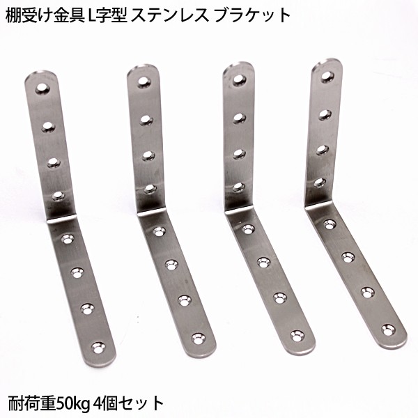 棚受け金具 ステンレス L字 ブラケット 耐荷重50kg 4個セット 125mm×125mmの通販はau Wowma!（ワウマ） 46z8