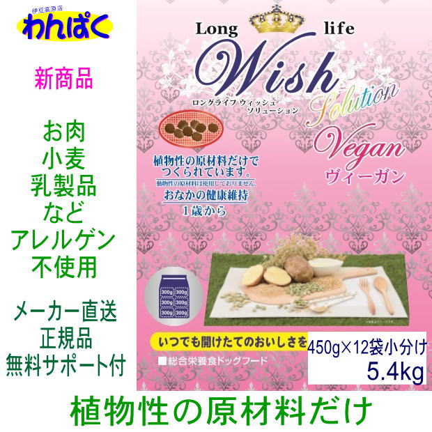 Sale 公式 新発売 Wish ウィッシュ ヴィーガン 5 4kg 野菜 ベジタリアン 全犬種用 ロングライフ 小分け45 早割クーポン Www Iacymperu Org