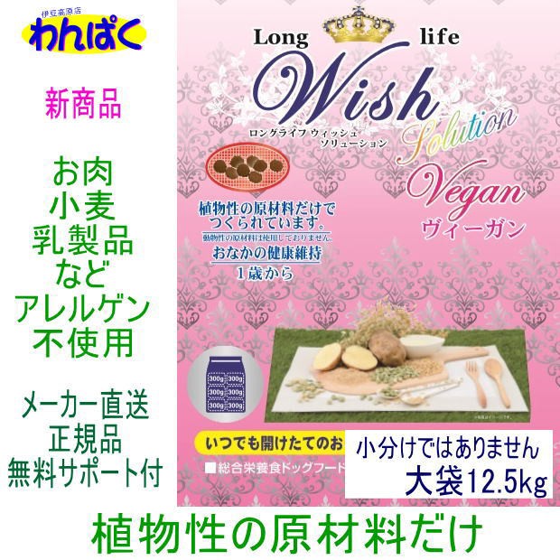 【新発売】 Wish ウィッシュ ヴィーガン 12.5kg 野菜 ベジタリアン 全犬種用 ロングライフ 小分