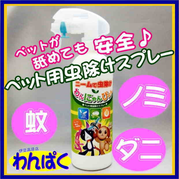 ニームで虫除け スプレー わんにゃんぴょん 400ml Gebr Klages De