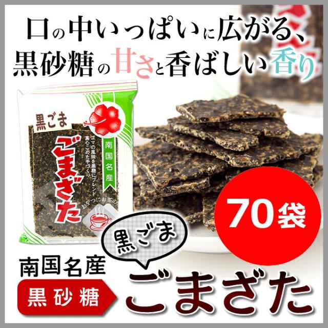 【送料無料キャンペーン?】 送料無料 黒砂糖 お菓子 黒ごまざた 150g×70袋 黒糖 豊食品 ゴマザタ 奄美大島 お土産, 福澤モータースクール 98e33115
