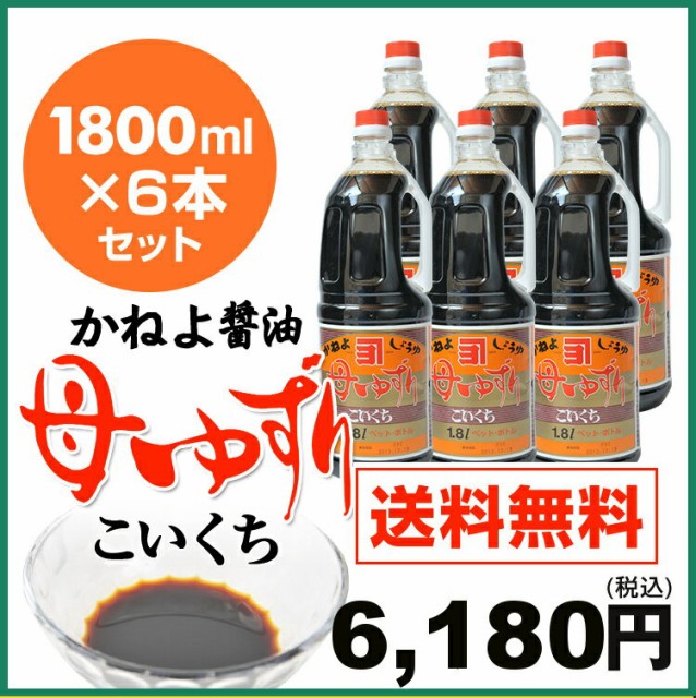 Sale 送料無料 カネヨ醤油 母ゆずり 濃口醤油 1800ml 6本 こいくちしょうゆ かねよしょうゆ 送料無料 限定製作 Www Iacymperu Org