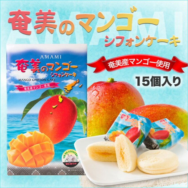 奄美マンゴーシフォンケーキ 最高の 15個入り 奄美大島 お菓子 非売品 お土産