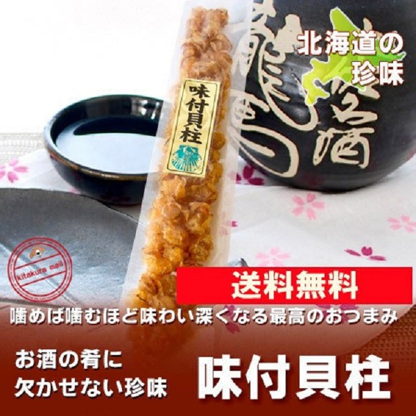 帆立 北海道 珍味 送料無料 ホタテ お酒の肴 北海道産のほたて使用 購買 干しホタテ貝柱 味付貝柱 円 価格 送料無 55g 800