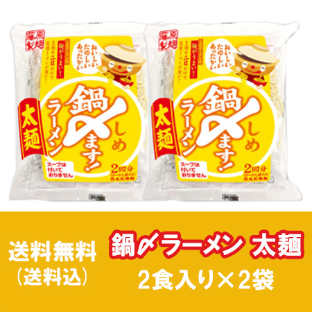 想像を超えての 鍋のしめ ラーメン 送料無料 なべ〆 ラーメン 太麺 鍋しめますラーメン インスタント麺 鍋〆 ラーメン 乾麺 2回分 2袋 藤原製 感謝価格 Tuprofesional Com Uy