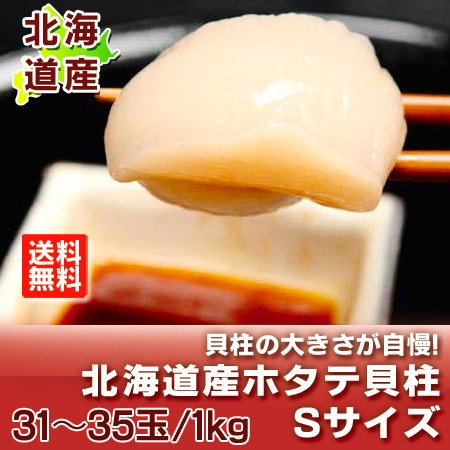 ほたて貝柱 送料無料 ほたて 貝柱 1kg 北海道 ホタテ貝柱 お刺身 Sサイズ 北海道産 帆立貝柱 1kg ホタテ貝柱 生食用 玉冷 化粧箱入