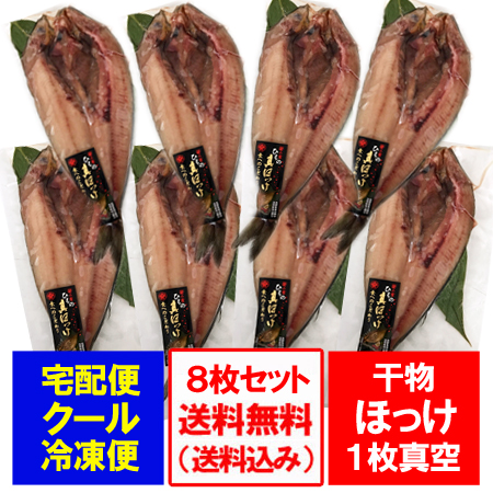 30 Offアウトレットsale ほっけ 干物 送料無料 ホッケ 開きホッケ 干物 北海道産 真ホッケ 送料無料 1枚真空 8枚セット 価格 7680 円 真 ホッケ お買い求めしやすい価格 Sportunia Com