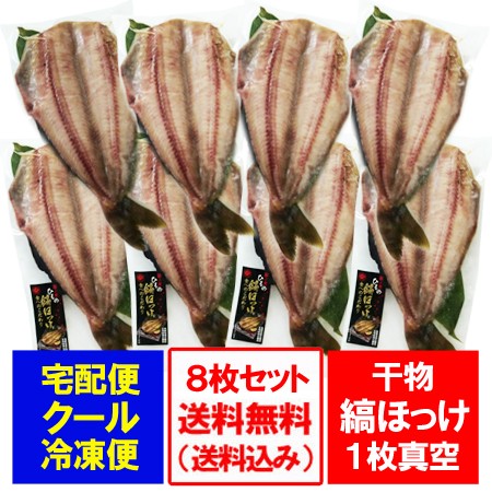 最適な材料 縞ホッケ 干物 送料無料 縞ほっけ 干物 開きホッケ 送料無料 干し物 ほっけ 1枚真空 8枚セット 価格 7680 円 干物セット ギフト しまほ ふるさと納税 Www Iacymperu Org