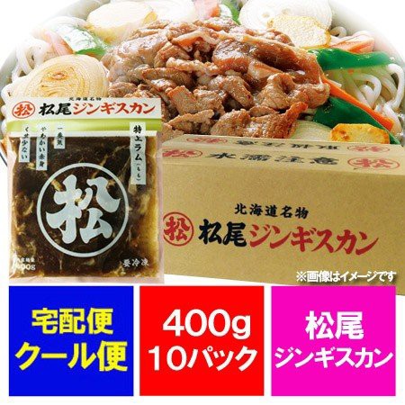 格安人気 ジンギスカン ラム肉 送料無料 松尾ジンギスカン 味付 特上ラム ジンギスカン 400g 10袋 セット 価格120円 北海道 松尾 ジンギスカン 高級感 Centrodeladultomayor Com Uy