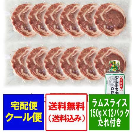 代引不可 ラム肉 スライス 送料無料 ラム肉 ジンギスカン たれ 付き ラムスライス ラムショルダー 150g 12パック ソラチ ジンギスカン つけだれ 即納特典付き Farmerscentre Com Ng