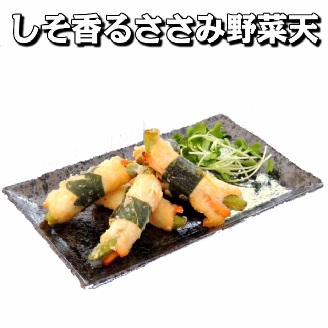 しそ香るささみ野菜巻天 50個入り 業務用 冷凍食品 天ぷら お弁当 おかず の通販はau Wowma ワウマ フード ワン 商品ロットナンバー