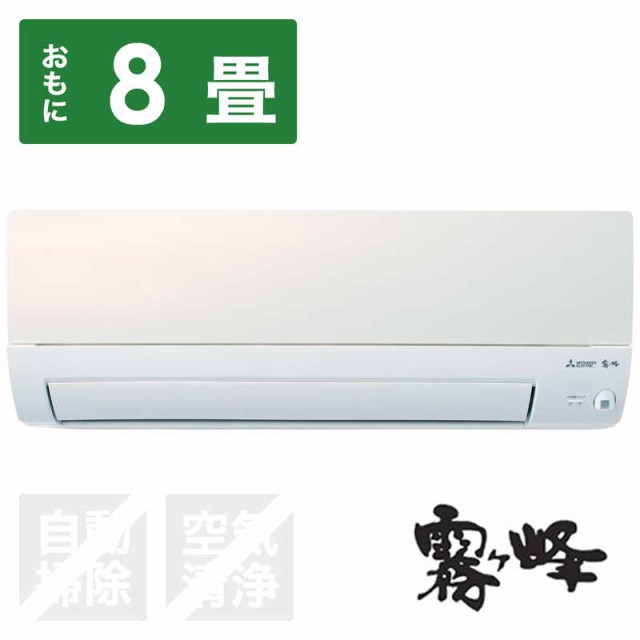 爆買い低価 (標準取付工事費込)三菱 MITSUBISHI エアコン 霧ヶ峰 Sシリーズ MSZ-S2521-Wの通販はau PAY マーケット - コジマ au PAY マーケット店|商品ロットナンバー:506187252 高品質100%新品