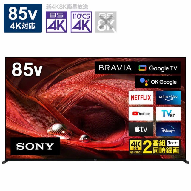 ソニー　SONY　８５Ｖ型４Ｋ対応液晶テレビ　ＢＲＡＶＩＡ（ブラビア）［４Ｋチューナー内蔵］　XRJ-85X95J　（標準設置無料）