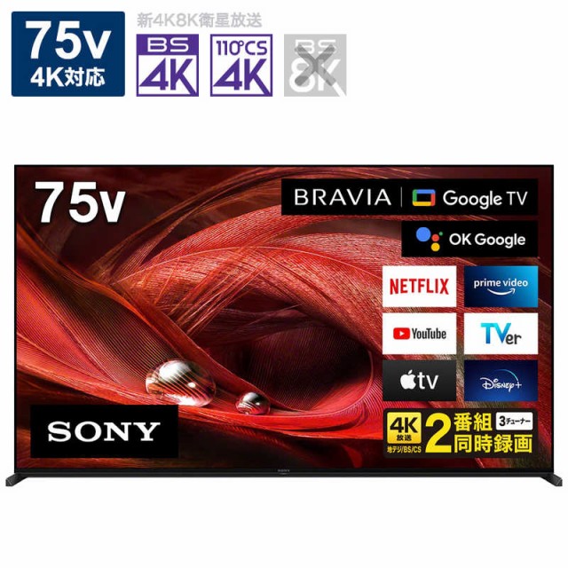 ソニー　SONY　７５Ｖ型４Ｋ対応液晶テレビ　ＢＲＡＶＩＡ（ブラビア）［４Ｋチューナー内蔵］　XRJ-75X95J　（標準設置無料）