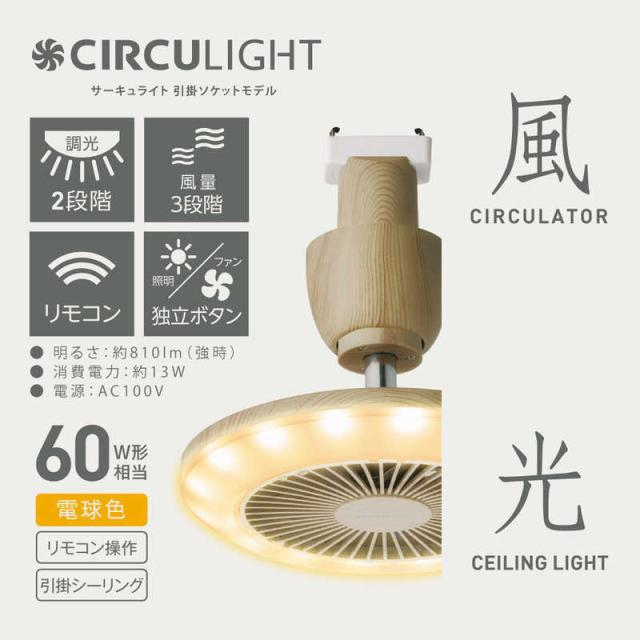 30 Offアウトレットsale ドウシシャ サーキュライト 引掛けシーリングタイプ 木目調 電球色 洗面所や脱衣所におすすめ Dslh60llw メール便送料無料 Carlavista Com
