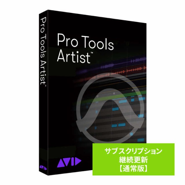 AVID　Pro Tools Artist サブスクリプション 継続更新 通常版　99383115500