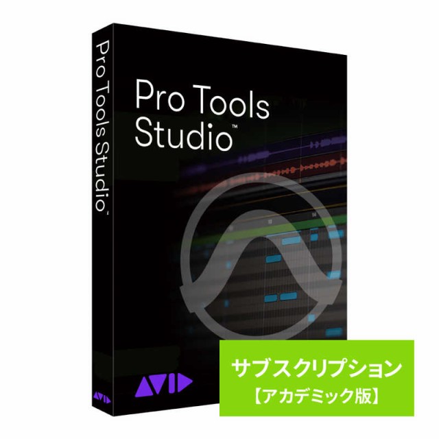 AVID　Pro Tools Studio サブスクリプション 新規購入 アカデミック版　99383000160