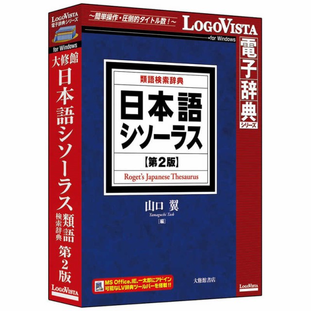 送料無料 ロゴヴィスタ 日本語シソｰラス 類語検索辞典 第2版 Lvdtswr0 100 の保証 Vigorgh Com