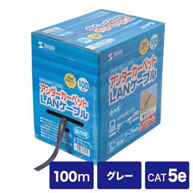 サンワサプライ　アンダーカーペットLANケーブル｢ケーブルのみ｣(グレー･100m)　KB‐CP5‐CB100 (グレｰ)