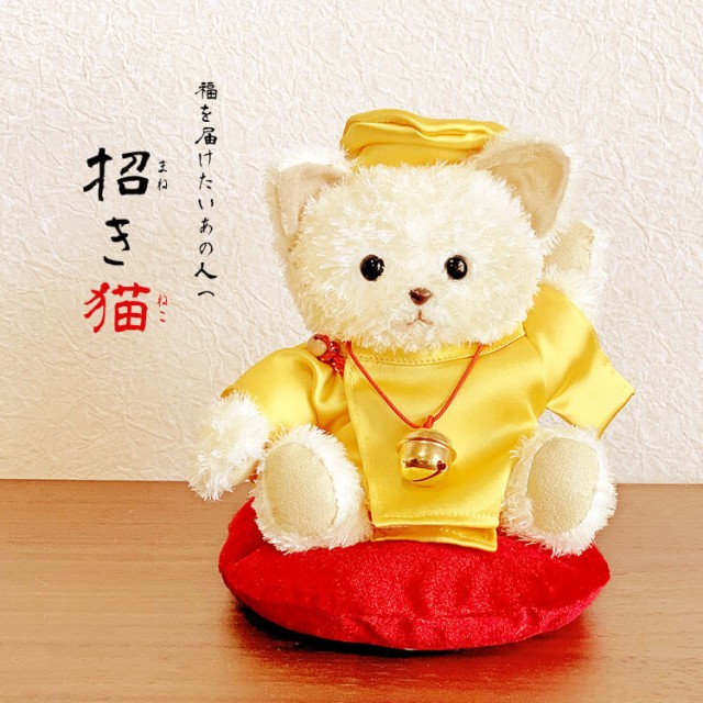 招き猫 猫グッズ 新築祝い プレゼント 友人 結婚祝い 出産祝い 贈り物 ぬいぐるみ 開運グッズ 開運アイテム 開店祝い 置物 おしゃの通販はau Wowma ワウマ テディベアギフトのプティルウ 商品ロットナンバー