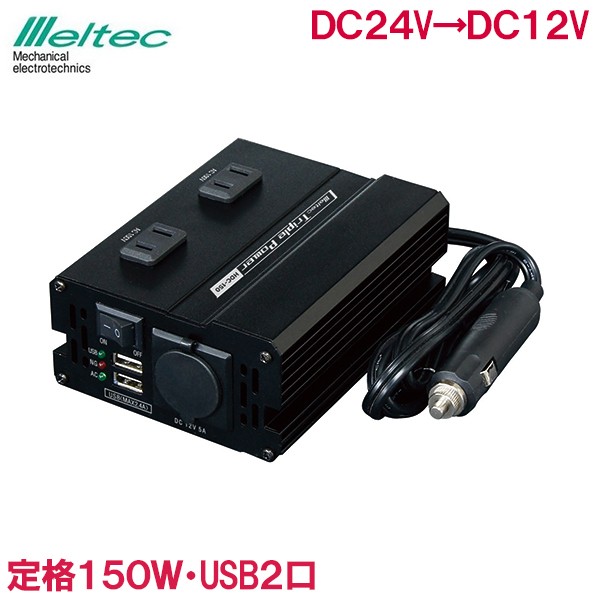 交換無料 メルテック Dcdc インバーター 24v 150w Hdc 150 デコデコ シガーソケット アクセサリーソケット コンバーター 車 スマホ タブレット 充 コンビニ受取対応商品 Www Centrodeladultomayor Com Uy