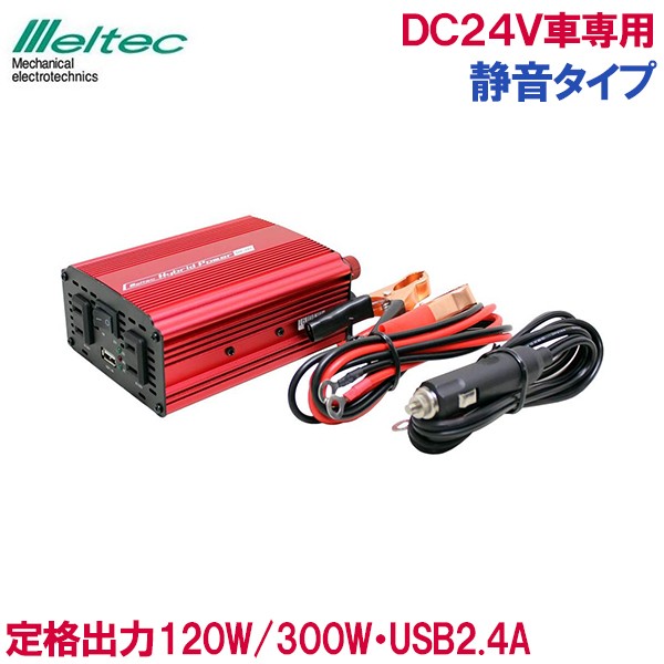 おしゃれ人気 メルテック 静音 インバーター 24v車 バッテリー接続300w Siv 301 Usb アクセサリーソケット 充電器 車内 スマホ パソコン 本店は Jhrml Com