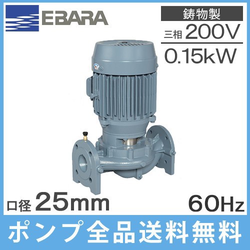 エバラ ラインポンプ 循環ポンプ エバラポンプ 25LPD5.15 0.15kw/200V 荏原 給水ポンプ LPD型