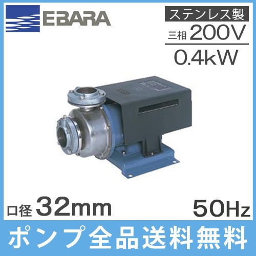 荏原ポンプ ステンレス製多段渦巻ポンプ 32P1215.4S 0.4kw/50HZ/100V 循環ポンプ 給湯 給水ポンプ P121