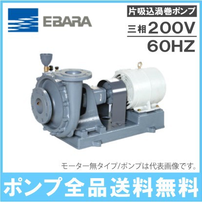 荏原 片吸込渦巻ポンプ S型 循環ポンプ 40SF6.75B モーター無し (IE3用) 60HZ/0.75kW 口径:40mm