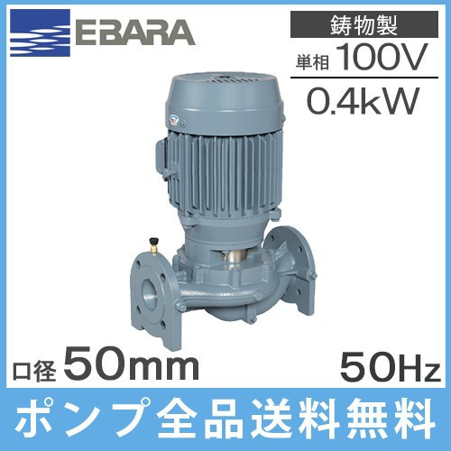 エバラポンプ ラインポンプ 循環ポンプ 50LPD5.4S 0.4kw/100V