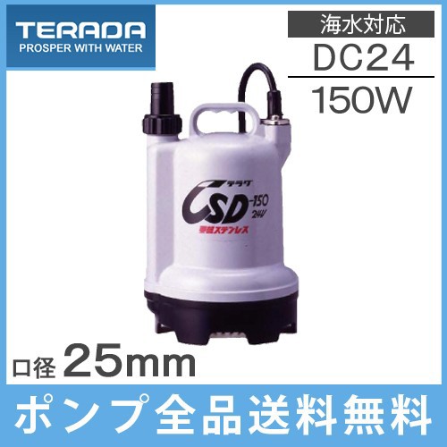 寺田ポンプ 水中ポンプ 24v Csd 150 船舶用品 小型 海水 船具 農業用ポンプ バッテリー式の通販はau Pay マーケット エスエスネット 商品ロットナンバー