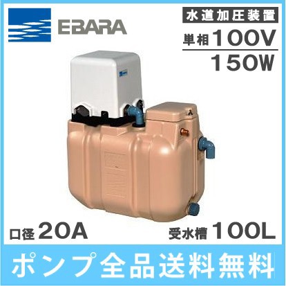 エバラポンプ 受水槽付水道加圧給水ポンプ 20HPE0.15S+HPT-10A 100L 150W/100V 家庭用 給水ポンプ 加圧