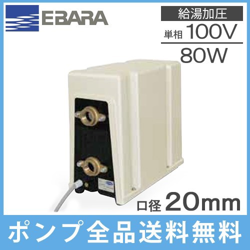 荏原製作所 給湯加圧ポンプ 20HPHH0.08S 100V/80W エバラ 給水ポンプ 電動ポンプ 給湯器 温水器