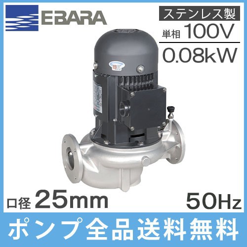 エバラ ラインポンプ 25LPS5.08SE 25mm/0.08kw/50HZ/100V 荏原 循環ポンプ 給水ポンプ LPS-E型