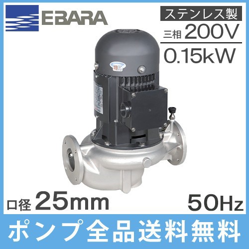 エバラ ラインポンプ 25LPS5.15E 25mm/0.15kw/50HZ/200V 荏原 循環ポンプ 給水ポンプ LPS-E型