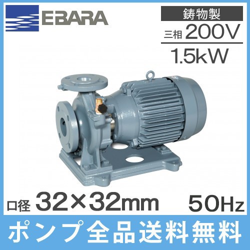 エバラ 片吸込渦巻ポンプ 32x32FSGD51.5E 1.5kw/50HZ/200V荏原 循環ポンプ 給水ポンプ FSD型