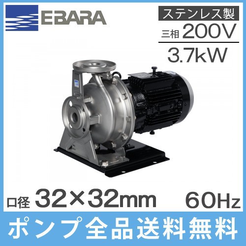 エバラ ステンレス製渦巻ポンプ 32×32FDGP63.7E 3.7kw/60HZ/200V 荏原 循環ポンプ 給水ポンプ FDP型