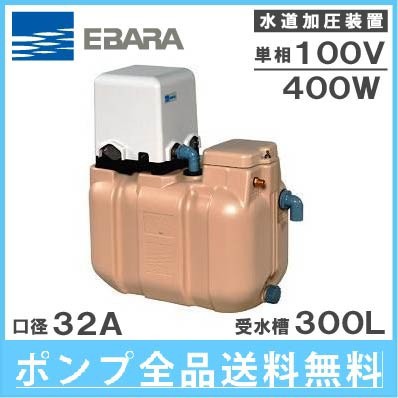 エバラポンプ 受水槽付水道加圧給水ポンプ 32HPE0.4S+HPT-30B 300L 400W/100V 家庭用 給水ポンプ 加圧ポ