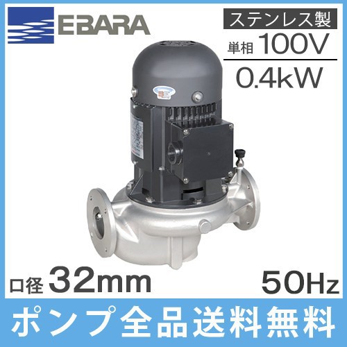 エバラ ラインポンプ 32LPS5.4SE 32mm/0.4kw/50HZ/100V 荏原 循環ポンプ 給水ポンプ LPS-E型