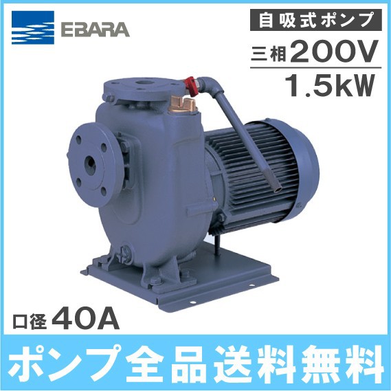 荏原ポンプ 自吸ポンプ 40FQD51.5B 50HZ/200V 給水ポンプ 排水ポンプ 農業用 融雪