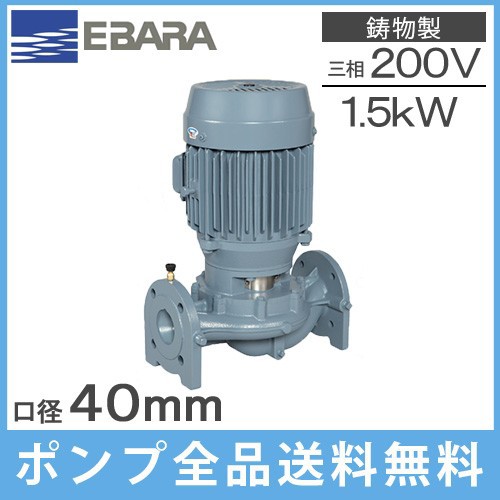 エバラ ラインポンプ 40LPD51.5E 40mm/1.5kw/50HZ/200V 荏原 循環ポンプ 給水ポンプ LPD-E型