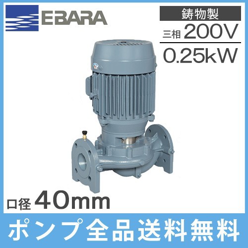 エバラ ラインポンプ 40LPD5.25E 40mm/0.25kw/50HZ/200V 荏原 循環ポンプ 給水ポンプ LPD-E型