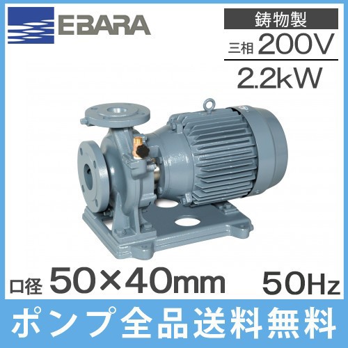 エバラ 片吸込渦巻ポンプ 50x40FSGD52.2E 2.2kw/50HZ/200V荏原 循環ポンプ 給水ポンプ FSD型