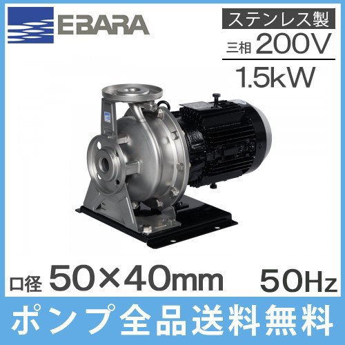 エバラ ステンレス製渦巻ポンプ 50×40FDFP51.5E 1.5kw/50HZ/200V 荏原 循環ポンプ 給水ポンプ FDP型