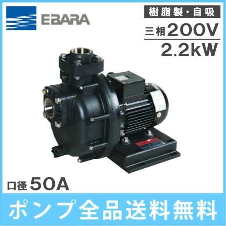 荏原 樹脂製自吸ポンプ 50PQM62.2B 60HZ 200V エバラ 循環ポンプ 給水ポンプ 海水用 養殖業