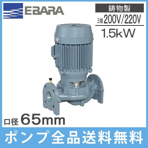 エバラ ラインポンプ 65LPD61.5E 65mm/1.5kw/60HZ/200V 荏原 循環ポンプ 給水ポンプ LPD-E型