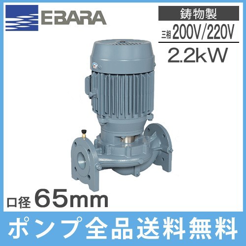 エバラ ラインポンプ 65LPD62.2E 65mm/2.2kw/60HZ/200V 荏原 循環ポンプ 給水ポンプ LPD-E型