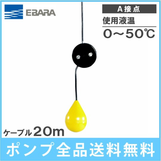 正規品 荏原 水中ポンプ用 水位制御用フロートスイッチ Ef 4a ケーブルm A接点 エバラ 汚水 給水 排水 お気にいる Bayounyc Com 正規品 荏原 水中ポンプ用 水位制御用フロートスイッチ Ef 4a ケーブルm A接点 エバラ 汚水 給水 排水 お気にいる Bayounyc Com